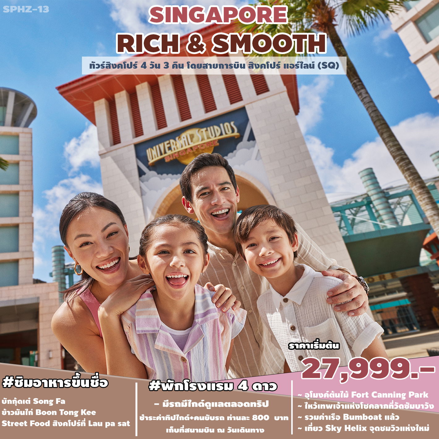 ทัวร์สิงคโปร์ SINGAPORE RICH & SMOOTH 4D3N (SQ)