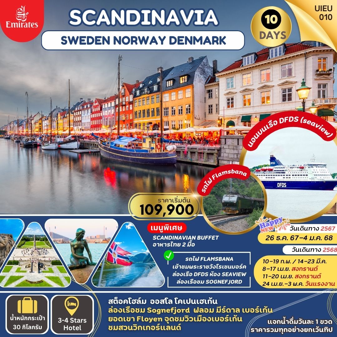 ทัวร์ยุโรป SCANDINAVIA SWEDEN NORWAYS DENMARK 10 DAYS