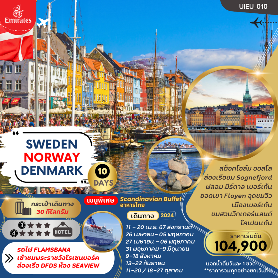 ทัวร์ยุโรป SWEDEN NORWAYS DENMARK (DFDS CRUISE - FLAMSBANA TRAIN) 10 วัน 7 คืน