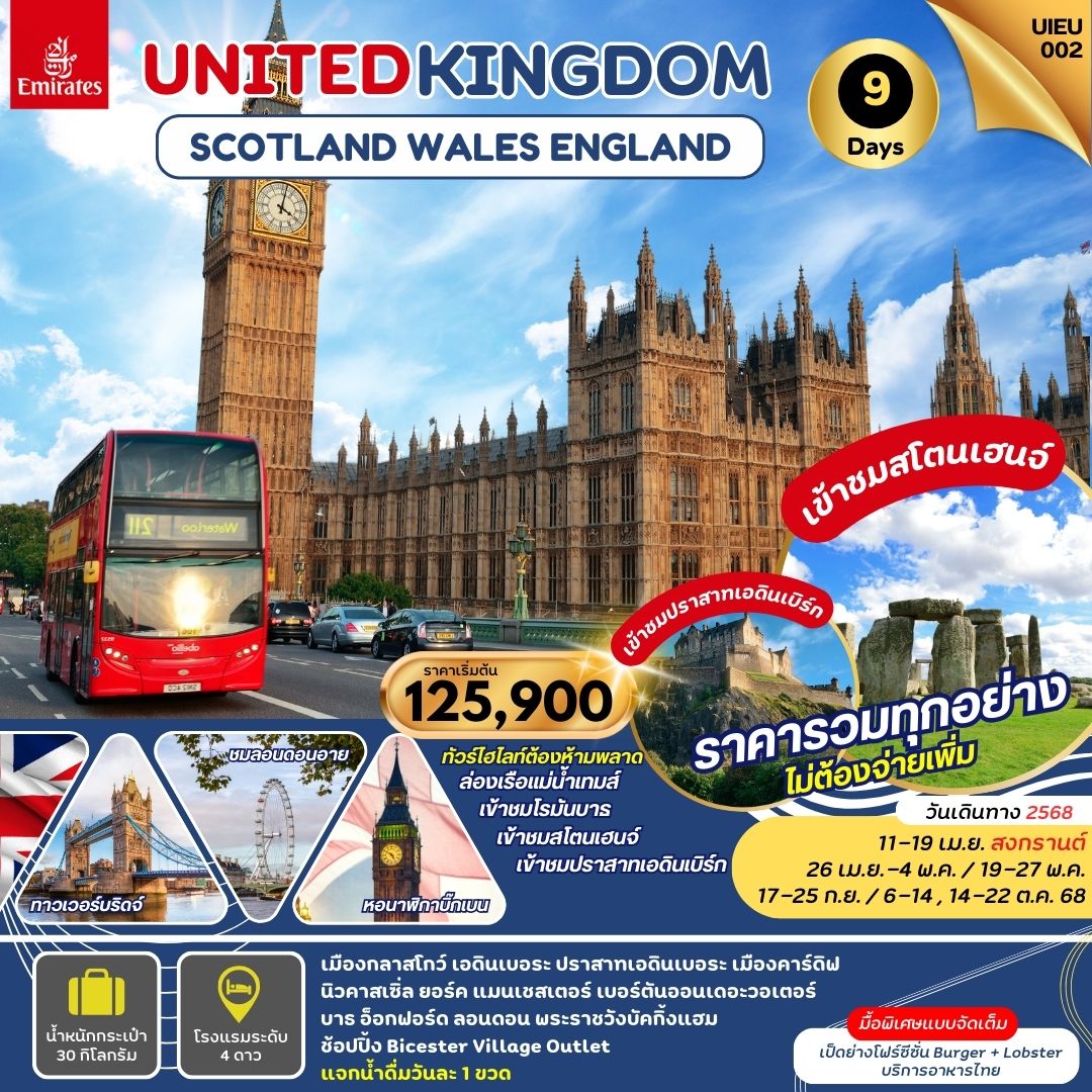 ทัวร์อังกฤษ UNIQUE UNITED KINGDOM สก็อตแลนด์ อังกฤษ 10 วัน