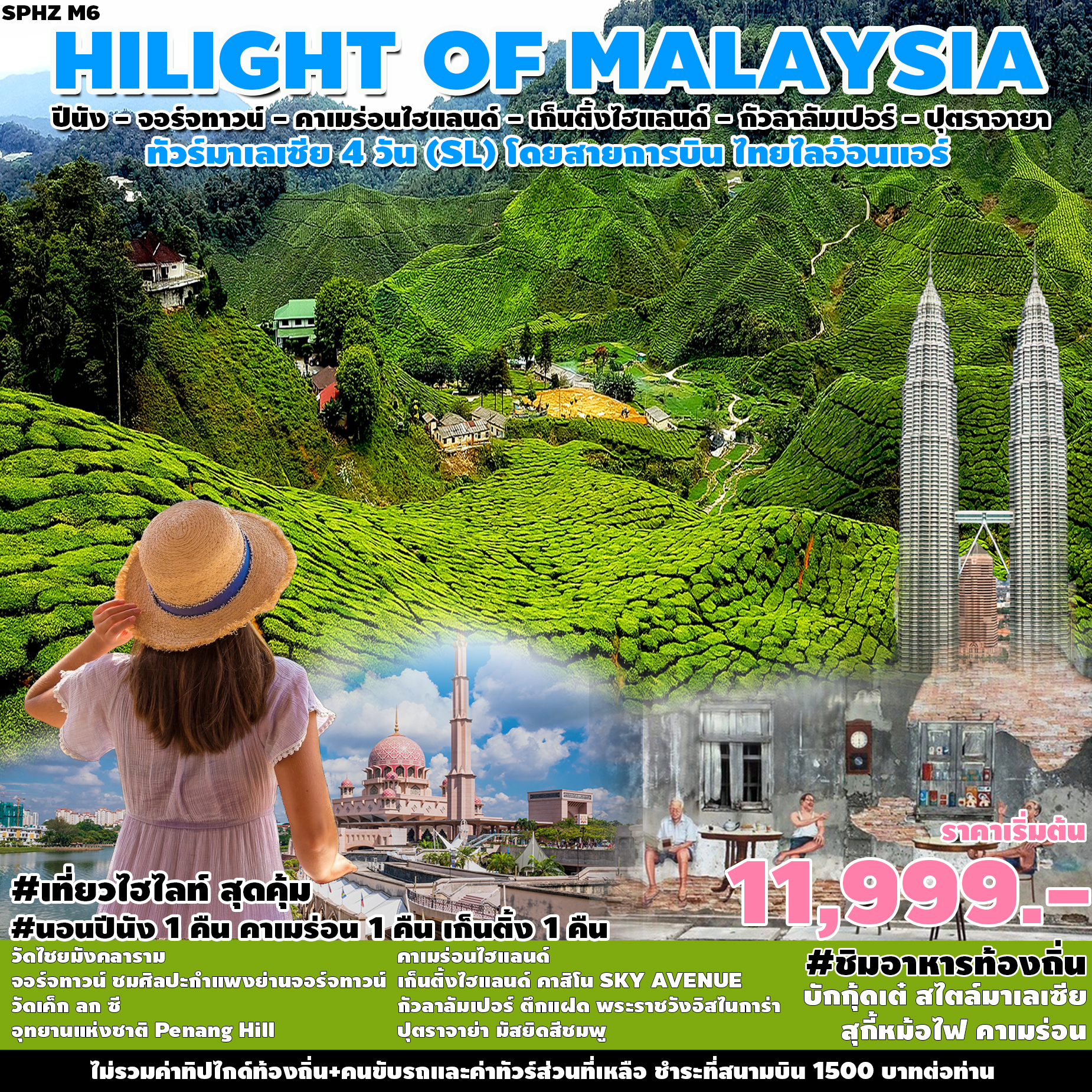 ทัวร์มาเลเซีย HILIGHT OF MALAYSIA 4D3N (SL)