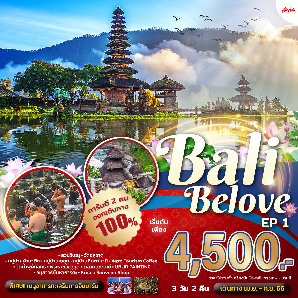 ทัวร์บาหลี Bali Belove EP.1 3 วัน 2 คืน (แพ็คเกจทัวร์ ไม่รวมตั๋วเครื่องบิน)
