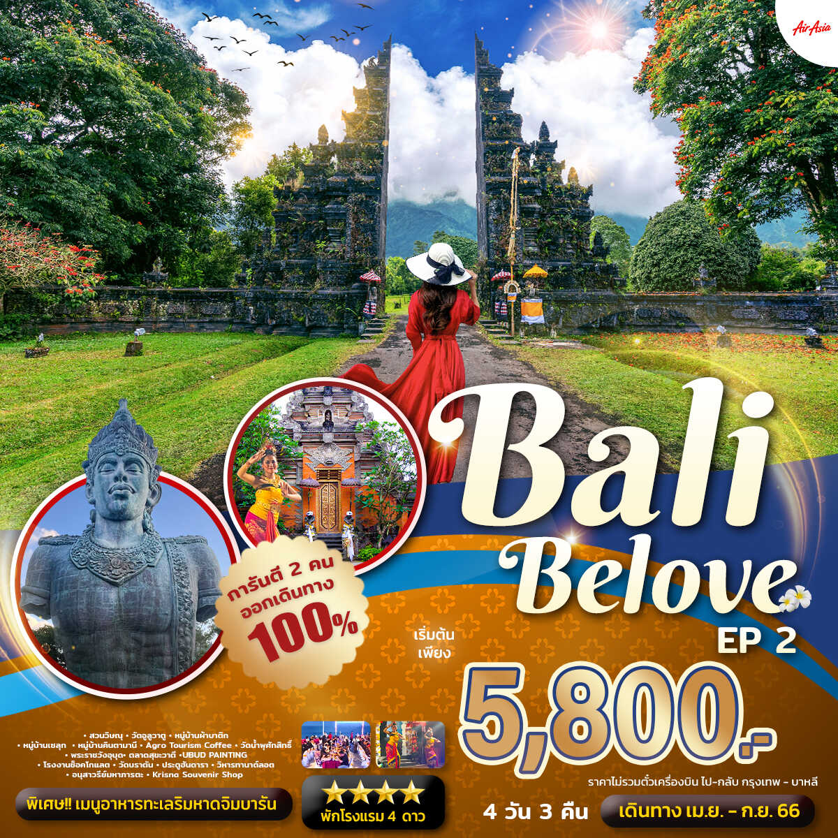 ทัวร์บาหลี Bali Belove EP.2 4 วัน 3 คืน (แพ็คเกจทัวร์ ไม่รวมตั๋วเครื่องบิน)