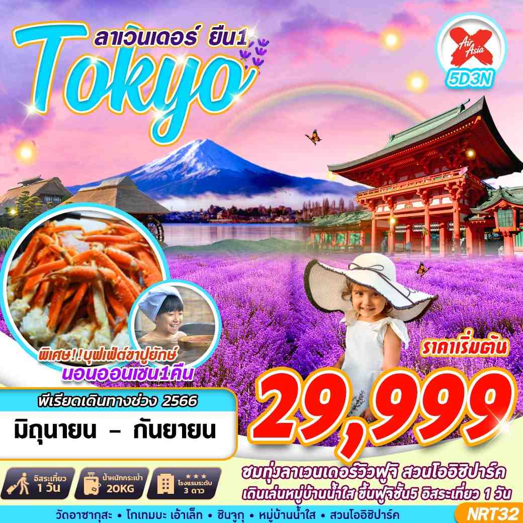 ทัวร์ญี่ปุ่น TOKYO ลาเวนเดอร์ ยืน 1 5D3N