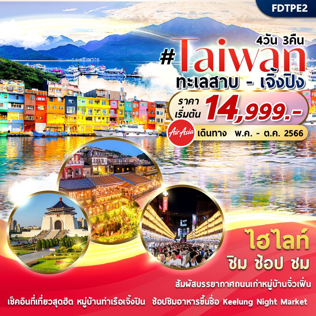 ทัวร์ไต้หวัน Taiwan สุดต๊าซ 4 วัน 3 คืน By FD
