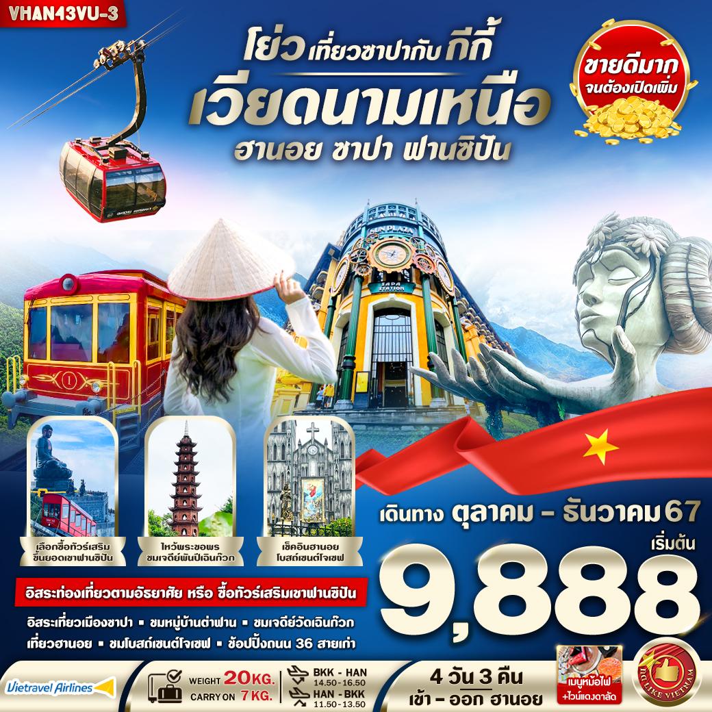 ทัวร์เวียดนามเหนือ ฮานอย ซาปา เที่ยวซาปากับ กีกี้ 4 วัน 3 คืน BY VU