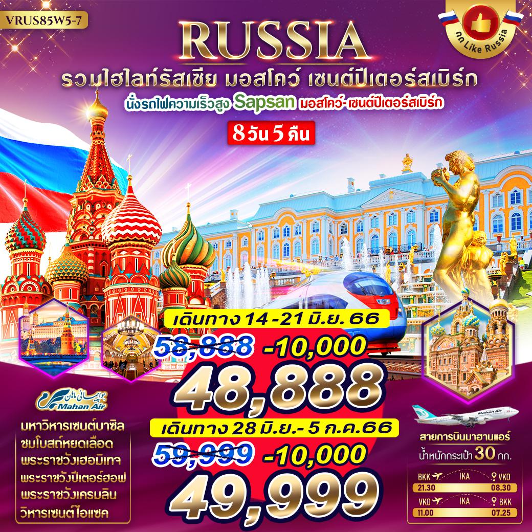 ทัวร์รัสเซีย RUSSIA จัดเต็ม ครบทุกไฮไลท์ มอสโคว์ - เซนต์ปีเตอร์สเบิร์ก 8 วัน 5 คืน BY W5