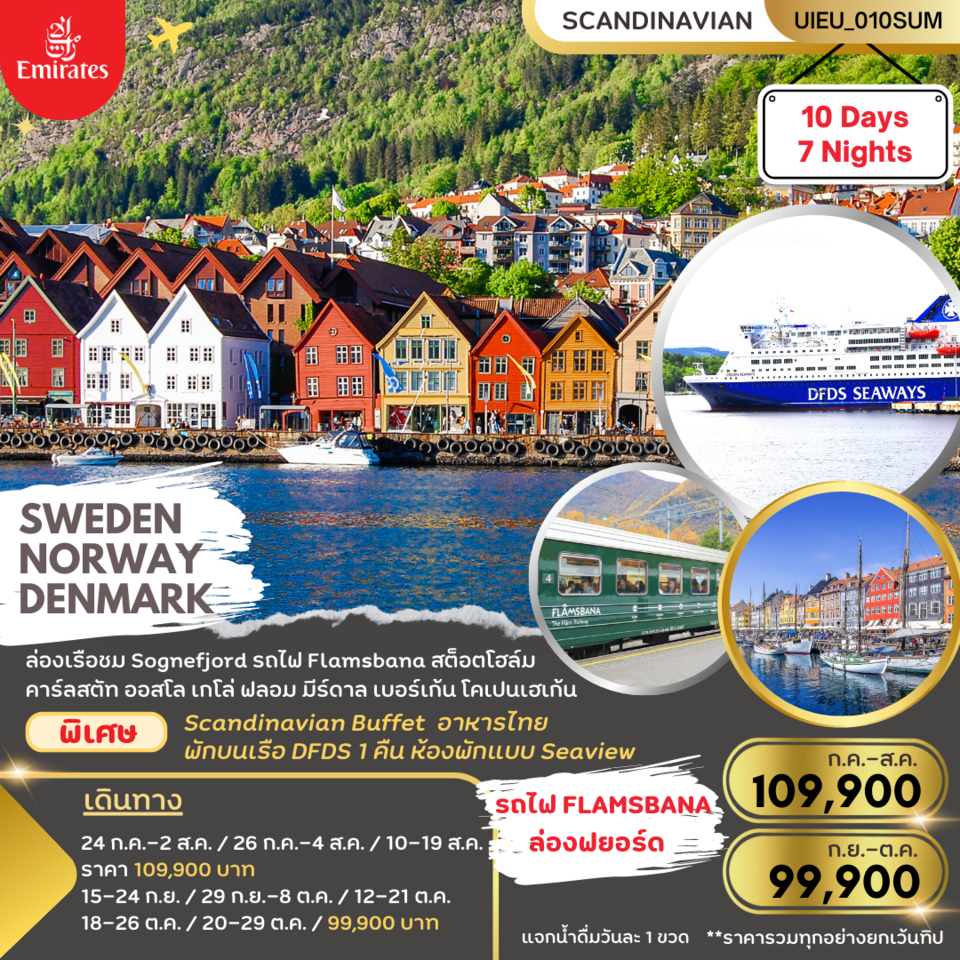 ทัวร์นอร์เวย์ SWEDEN NORWAYS DENMARK (DFDS CRUISE - FLAMSBANA TRAIN) 10 วัน 7 คืน
