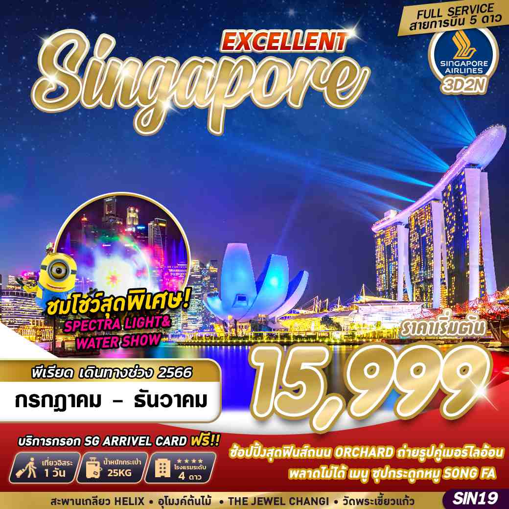 ทัวร์สิงคโปร์ SINGAPORE EXCELLENT 3 วัน 2 คืน 