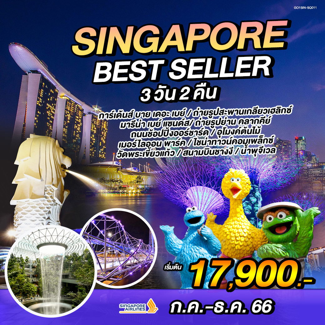 ทัวร์สิงคโปร์ SINGAPORE BESTSELLER 3 วัน 2 คืน (SQ)