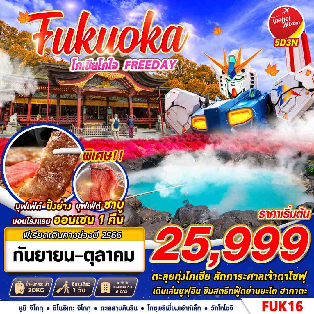 ทัวร์ญี่ปุ่น FUKUOKA โคเชียโคใจ FREEDAY 5D3N