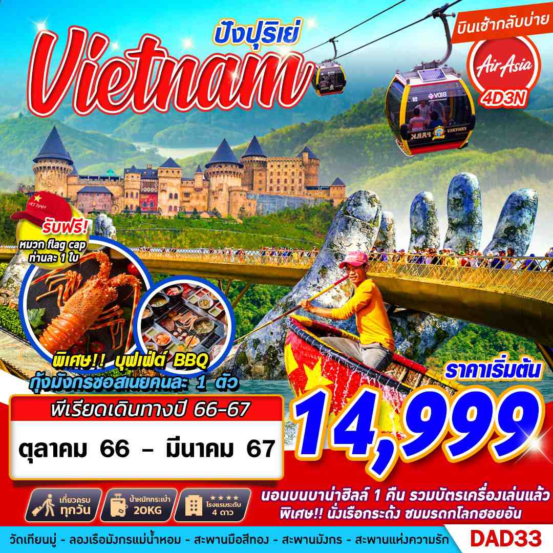 ทัวร์เวียดนามกลาง เว้ ดานัง ฮอยอัน HUE DANANG BANA HILLS ปังปุริเย่ 4D3N - พักบานาฮิลล์