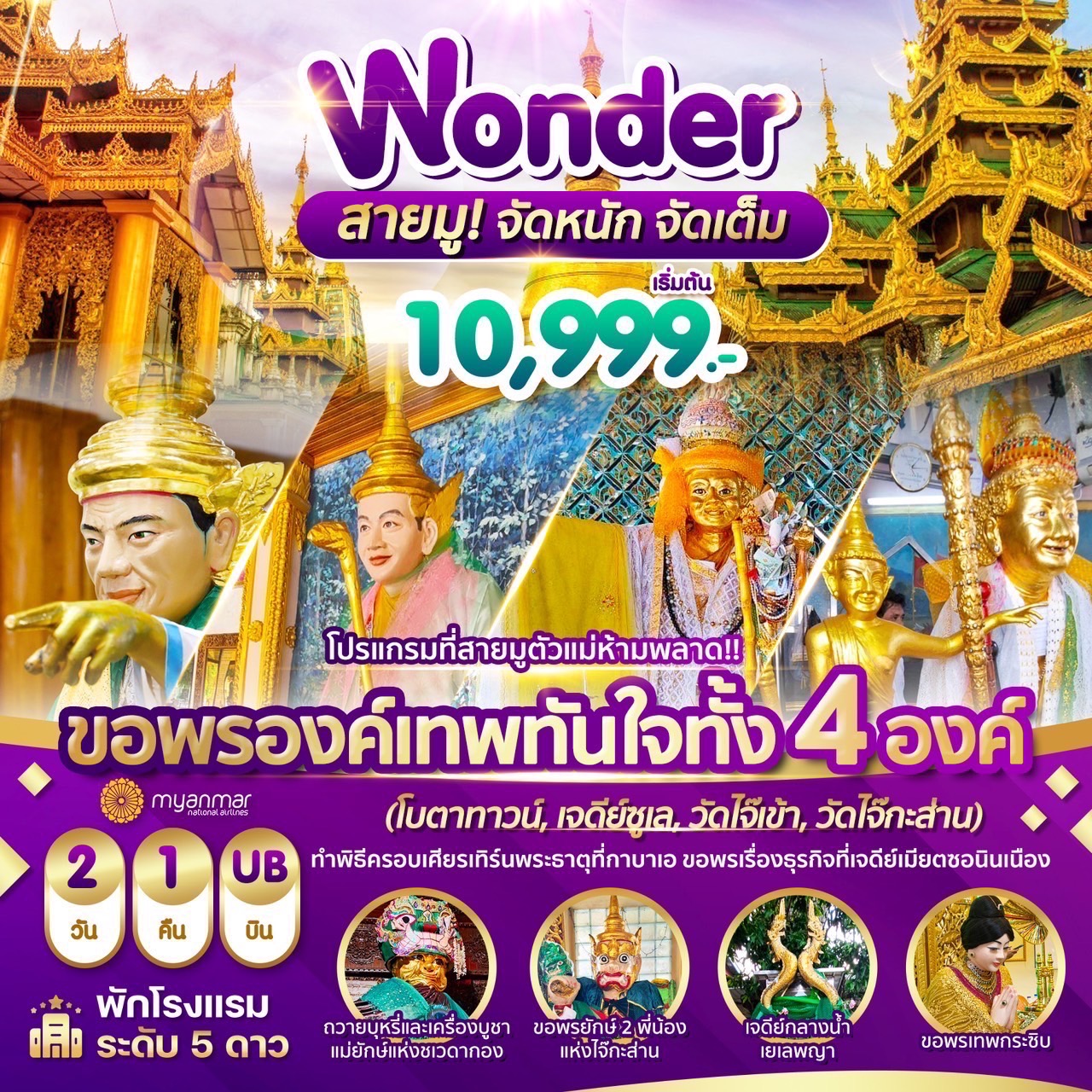ทัวร์พม่า Wonder Myanmar ย่างกุ้ง สิเรียม 2 วัน 1 คืน