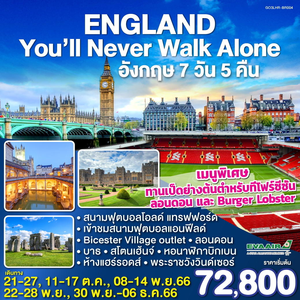 ทัวร์อังกฤษ ENGLAND YOU WILL NEVER WALK ALONE 7 วัน 5 คืน