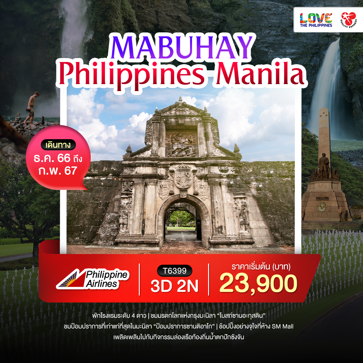ทัวร์ฟิลิปินส์ Mabuhay Philippines Manila 3 วัน 2 คืน 