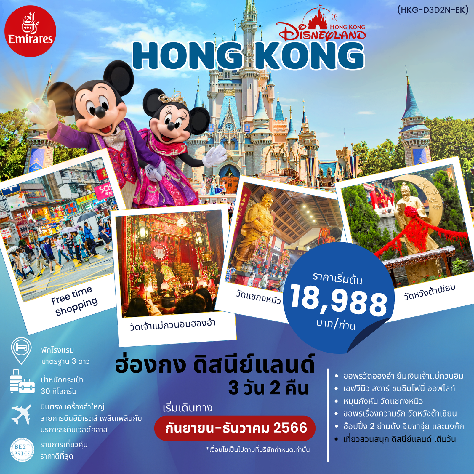 ทัวร์ฮ่องกง HONGKONG DISNEYLAND 3 DAYS 2 NGHTS