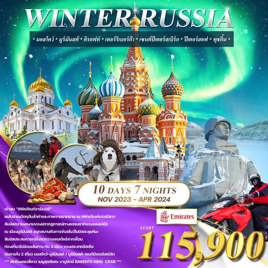 ทัวร์รัสเซีย WINTER RUSSIA 10 วัน - ล่าแสงเหนือ