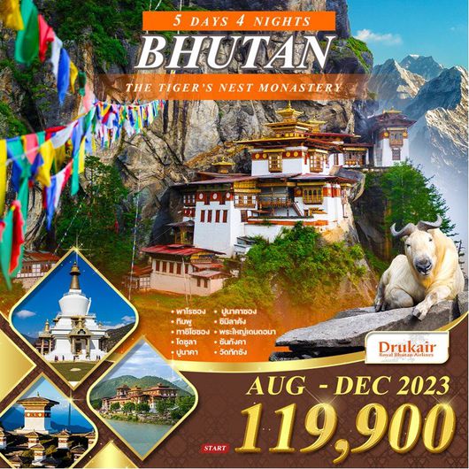 ทัวร์ภูฏาน 5 วัน 4 คืน ดินแดนมังกรสายฟ้าแห่งเทือกเขาหิมาลัย