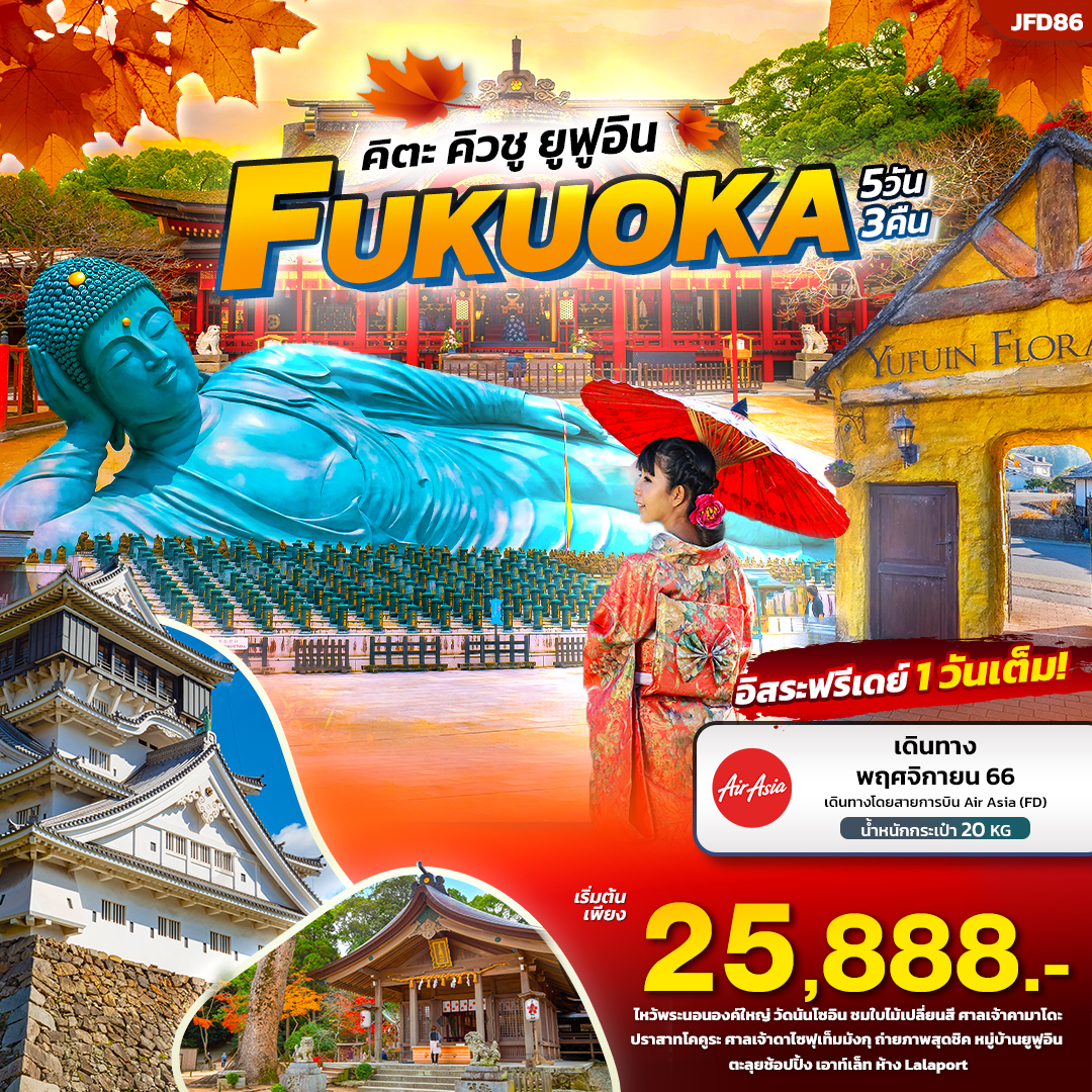 ทัวร์ญี่ปุ่น FUKUOKA ฟุกุโอกะ คิตะ คิวชู ยูฟูอิน - ใบไม้เปลี่ยนสี 5 วัน 3 คืน