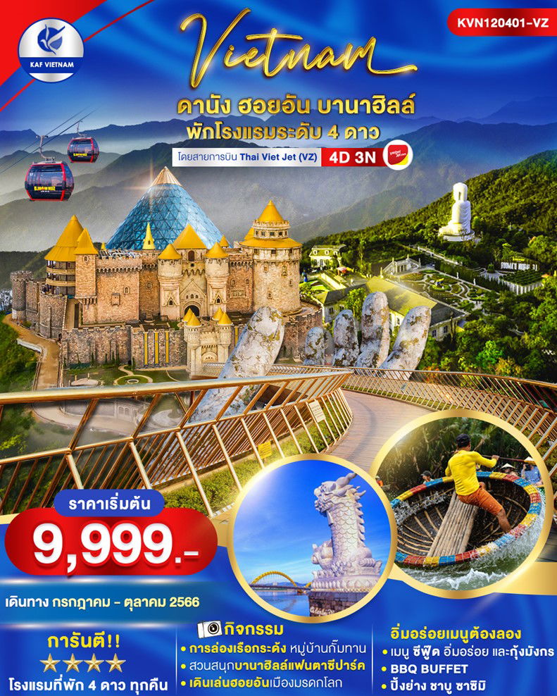 ทัวร์เวียดนาม DANANG HOI AN BANAHILLS 4D3N