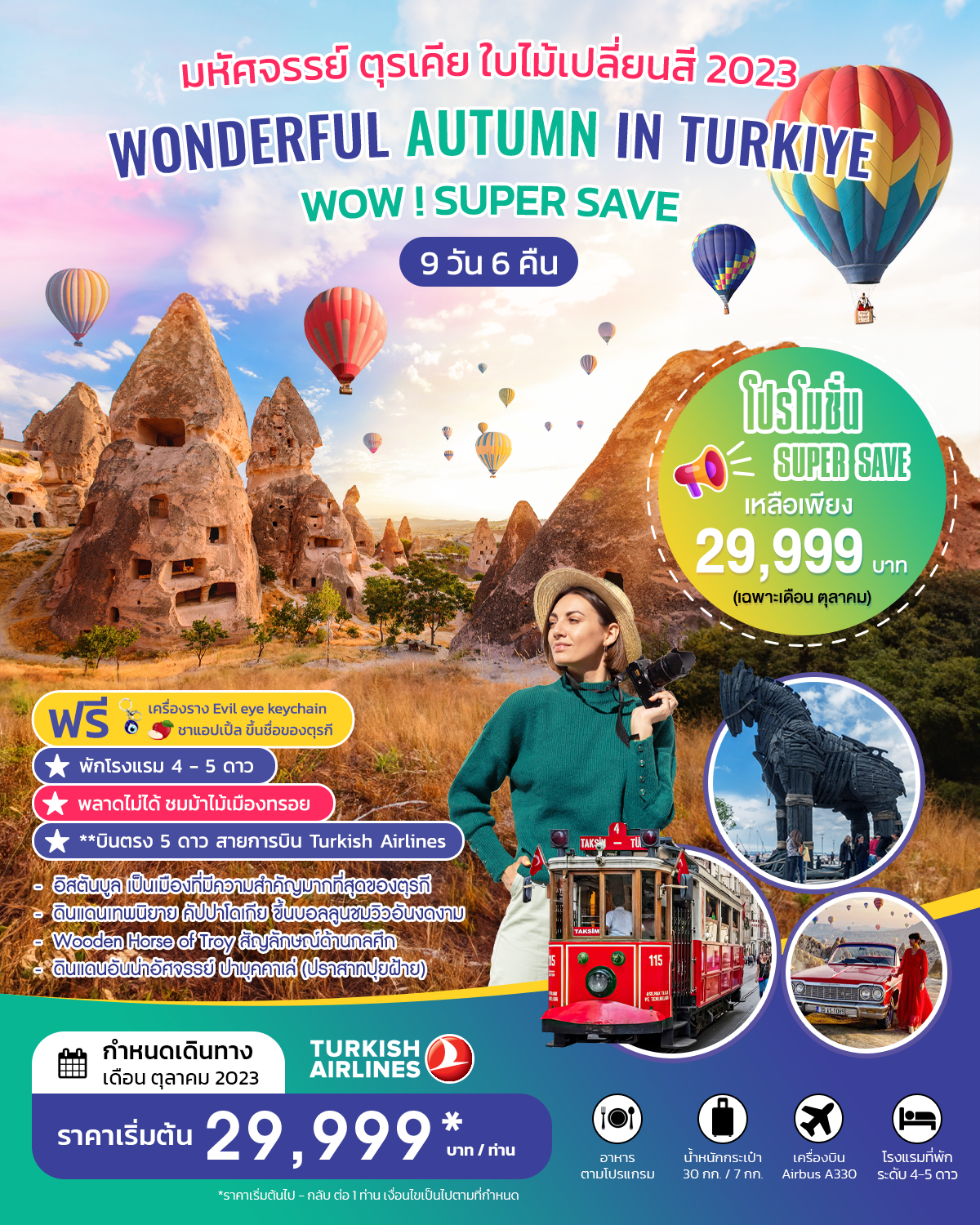 ทัวร์ตุรกี มหัศจรรย์ใบไม้เปลี่ยนสี WONDERFUL AUTUMN IN TURKIYE SUPER SAVE 9 วัน 6 คืน