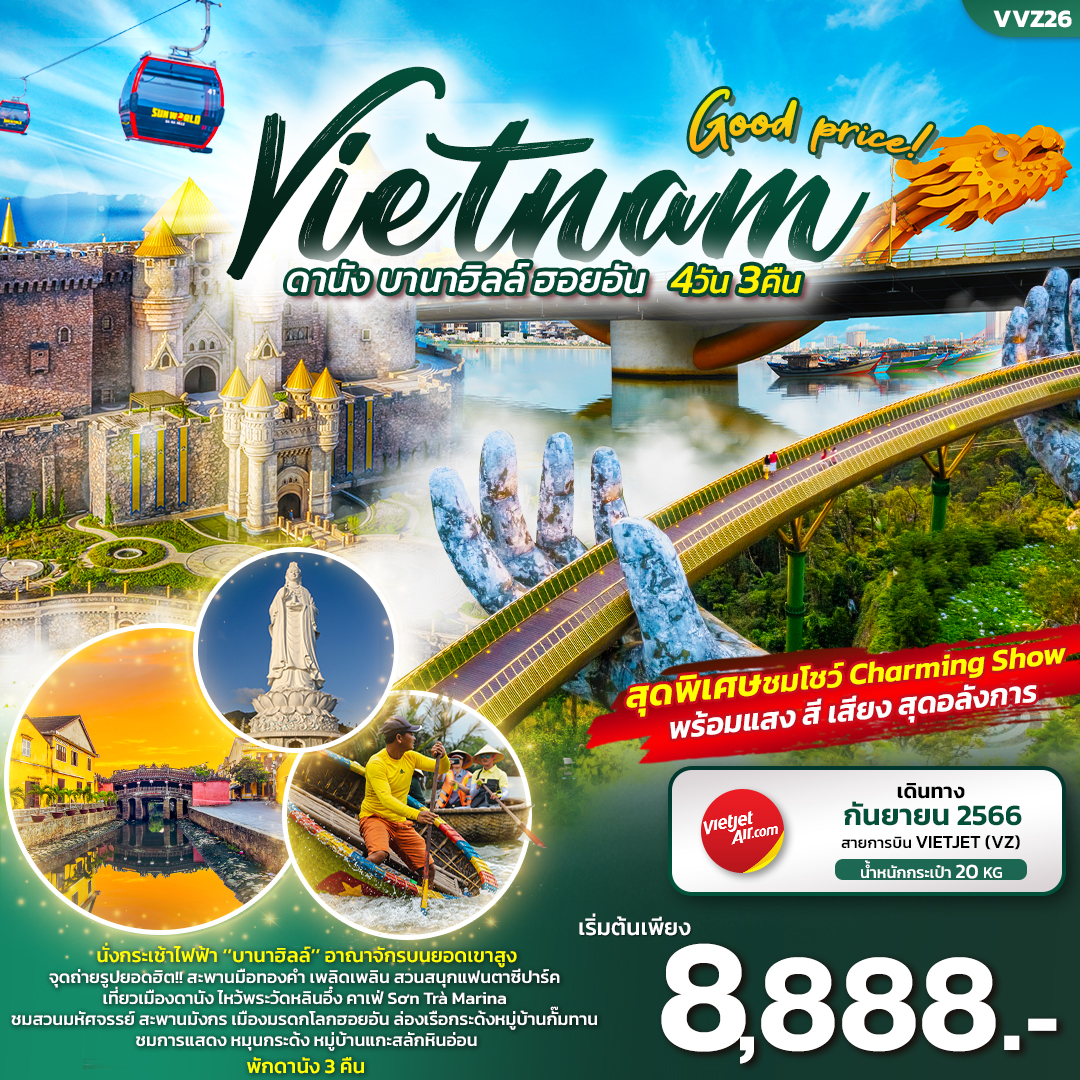 ทัวร์เวียดนามกลาง Good price Vietnam ดานัง บานาฮิลล์ ฮอยอัน 4 วัน 3 คืน