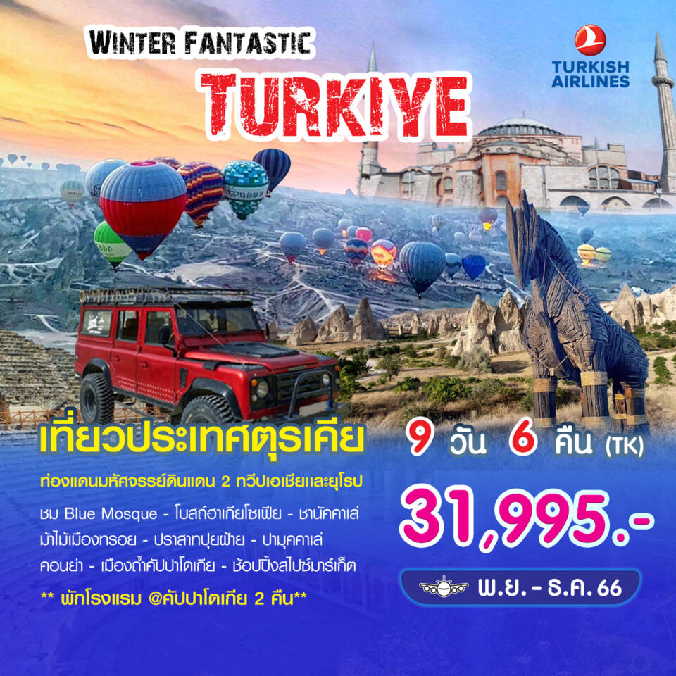 ทัวร์ตุรกี Winter Fantastic Turkiye 9D6N