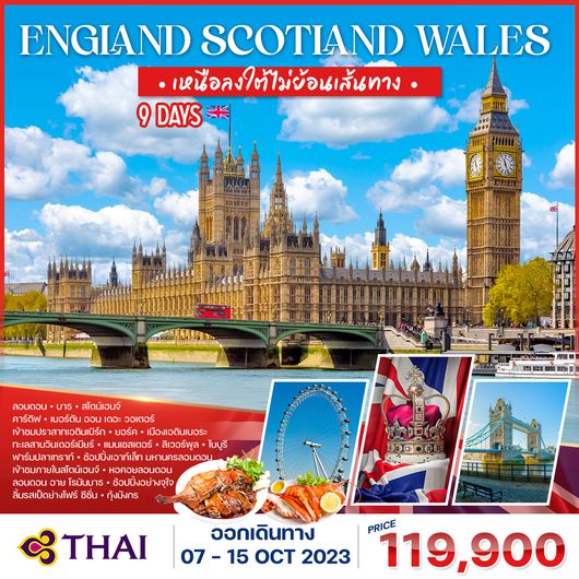 ทัวร์ อังกฤษ สก๊อตแลนด์ เวลส์ 9 วัน (การบินไทย)