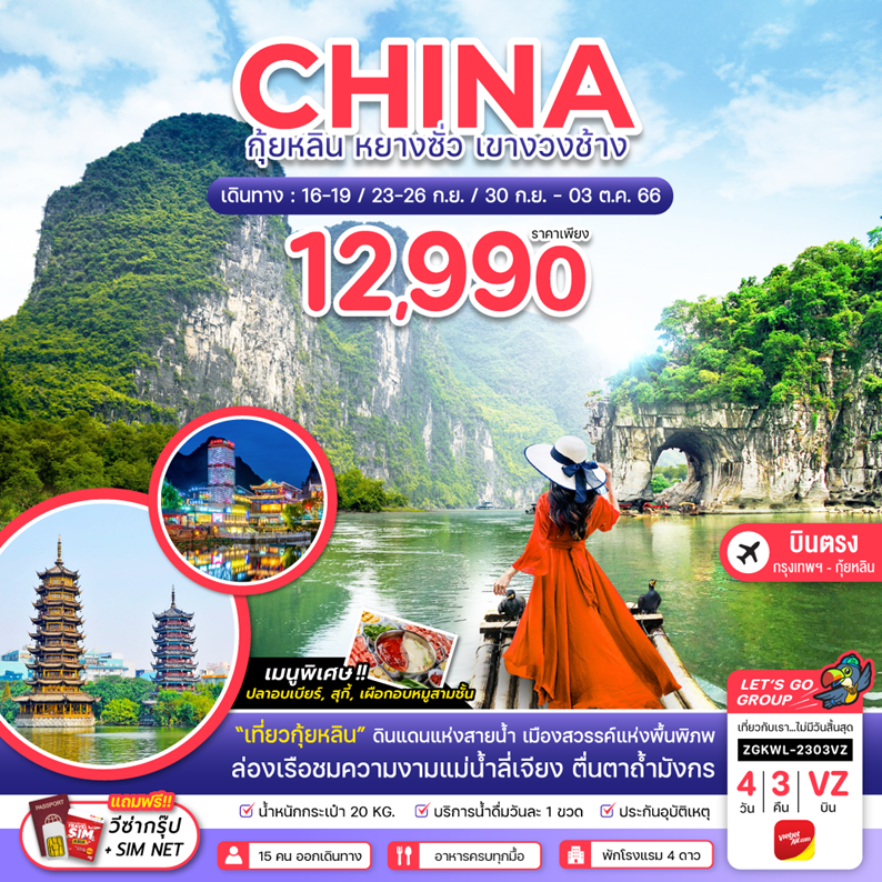 ทัวร์จีน กุ้ยหลิน หยางซั่ว เขางวงช้าง (ฟรีวีซ่ากรุ๊ป+แถมฟรีซิมเน็ต) 4 วัน 3 คืน