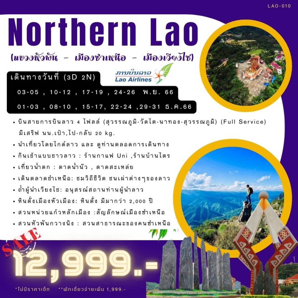 ทัวร์ลาว NORTHERN LAOS (ซำเหนือ-หัวพัน) 3 วัน 2 คืน