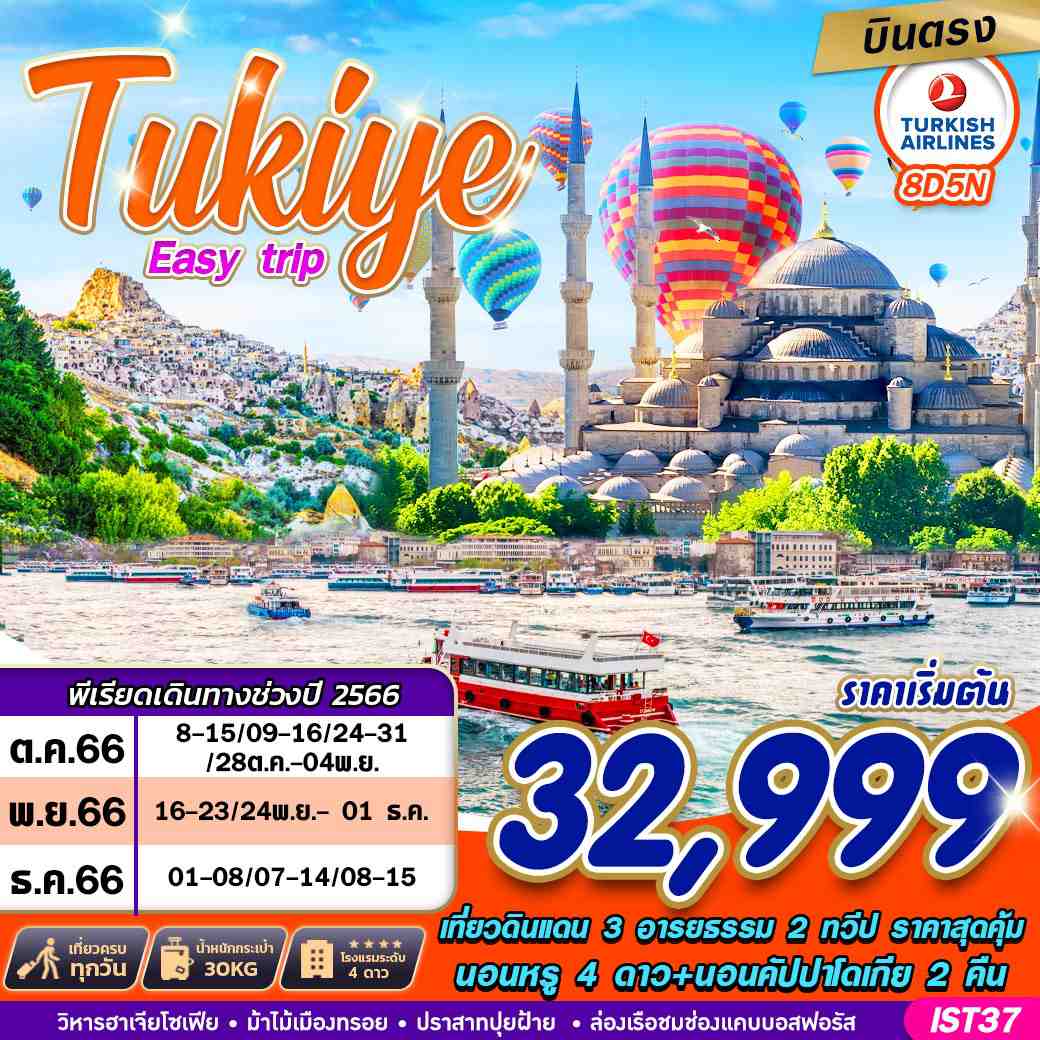 ทัวร์ตุรกี TURKIYE EASY TRIP 8D5N BY TK