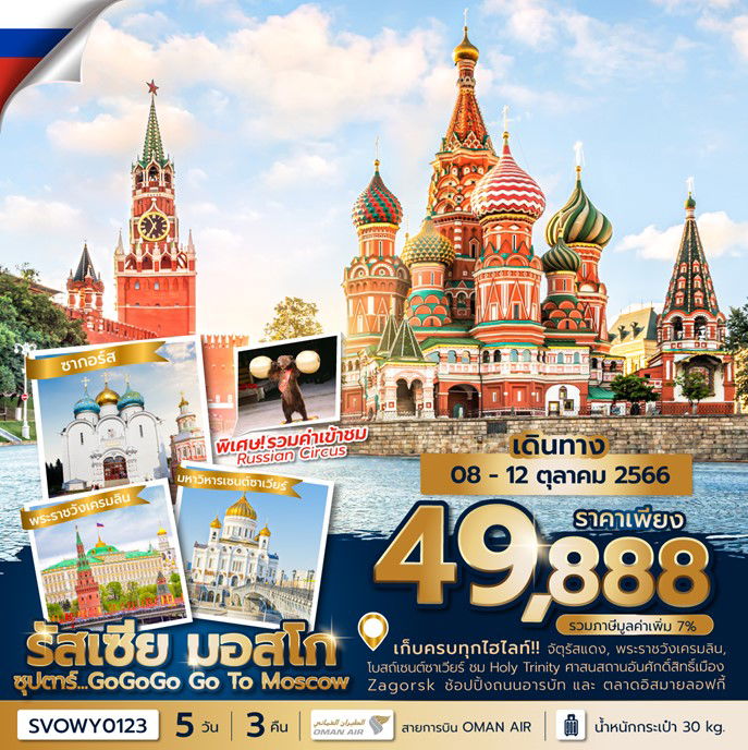 ทัวร์รัสเซีย ซุปตาร์...GoGoGo Go to Moscow 5 วัน 3 คืน บินเช้า-กลับดึก