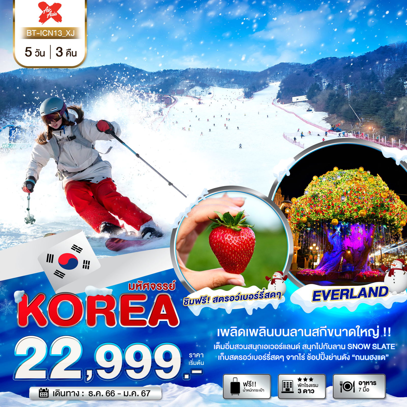 ทัวร์เกาหลี KOREA SNOW WINTER 5 วัน 3 คืน - เล่นสกี