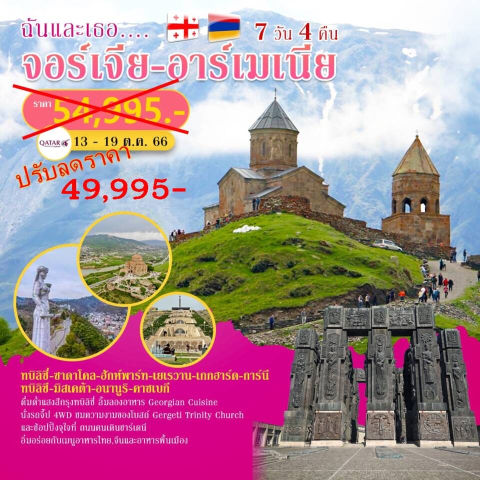 ทัวร์ฉันและเธอ....จอร์เจีย-อาร์เมเนีย 7วัน 4 คืน
