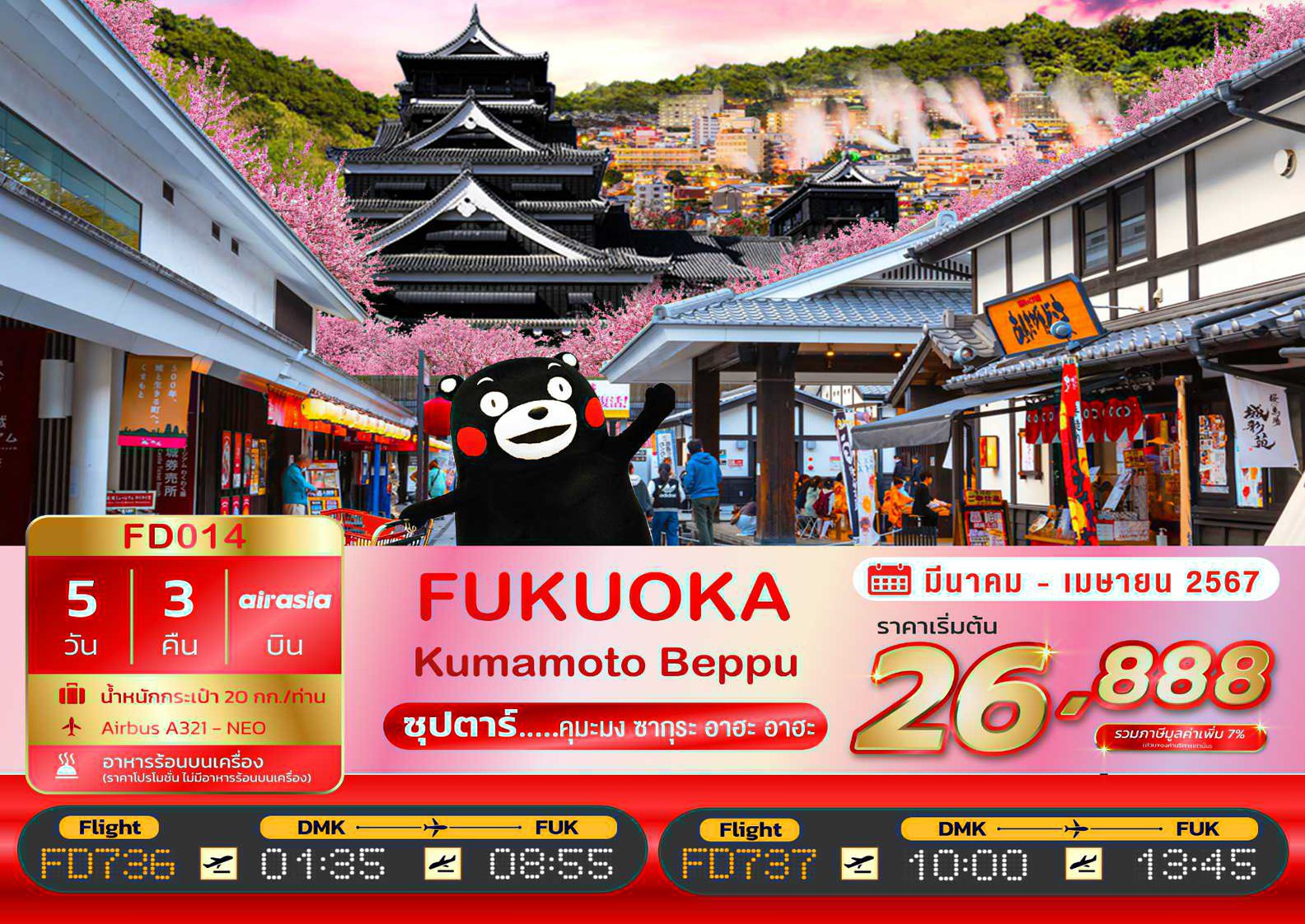 ทัวร์ญี่ปุ่น FUKUOKA KUMAMOTO BEPPU ซุปตาร์...คุมะมง ซากุระ อาฮะ อาฮะ 5 วัน 3 คืน