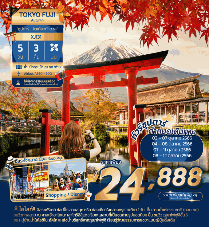 ทัวร์ญี่ปุ่น TOKYO FUJI AUTUMN 5DAYS 3NIGHTS BY XJ **ซุปตาร์ โตเกียวท้าดวล**