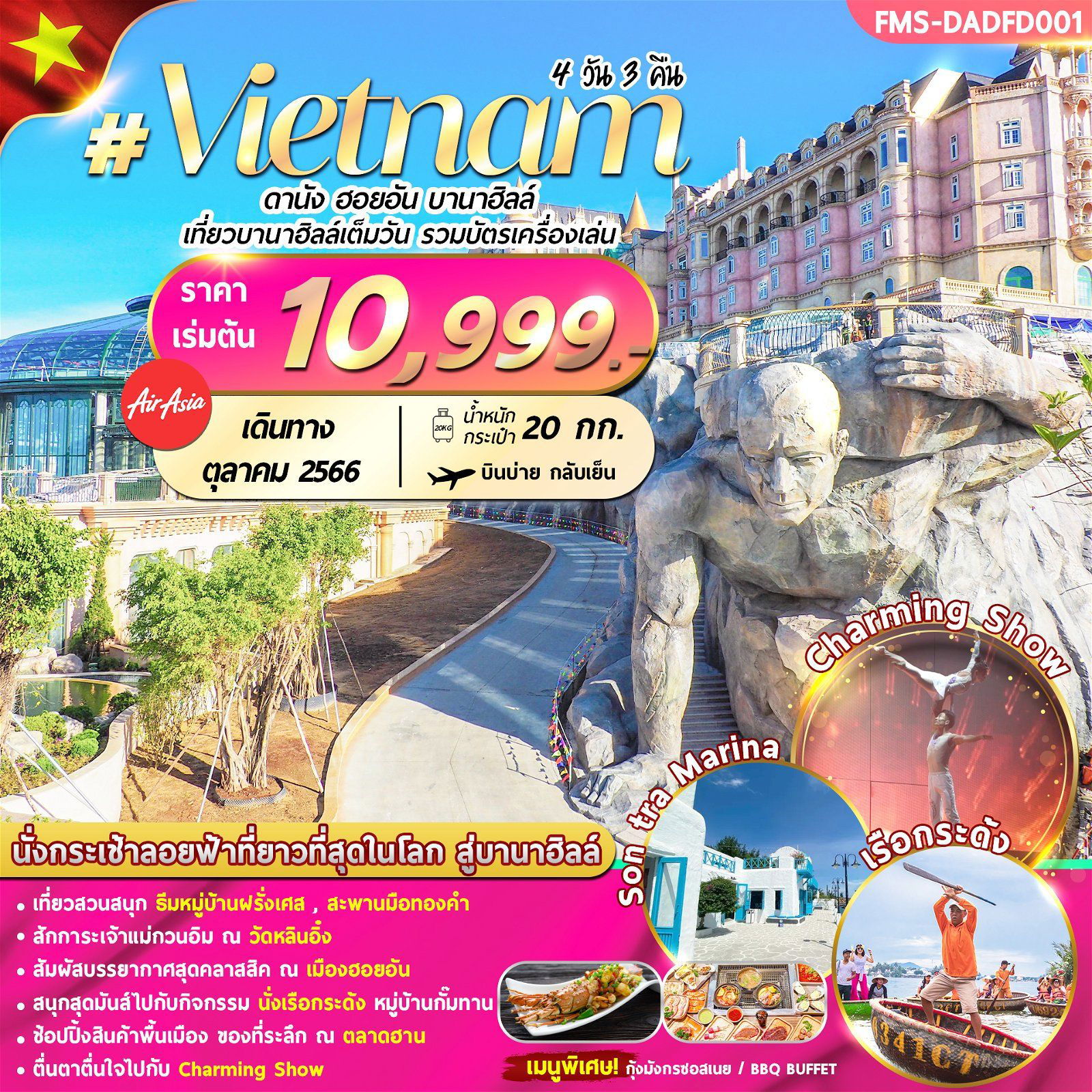 ทัวร์เวียดนามกลาง ดานัง ฮอยอัน บานาฮิลล์ 4D3N By FD