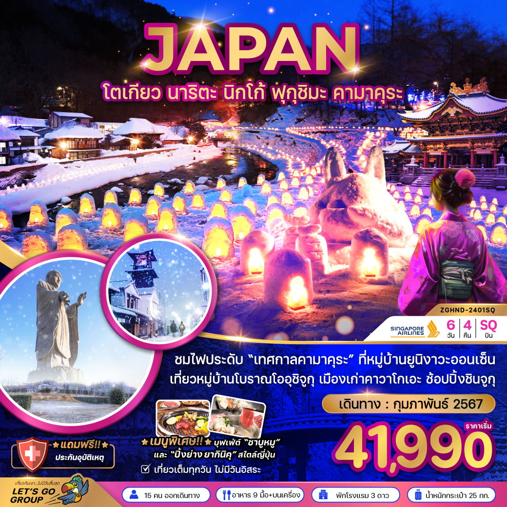 ทัวร์ญี่ปุ่น โตเกียว นาริตะ นิกโก้ ฟุกุชิมะ คามาคุระ 6 วัน 4 คืน