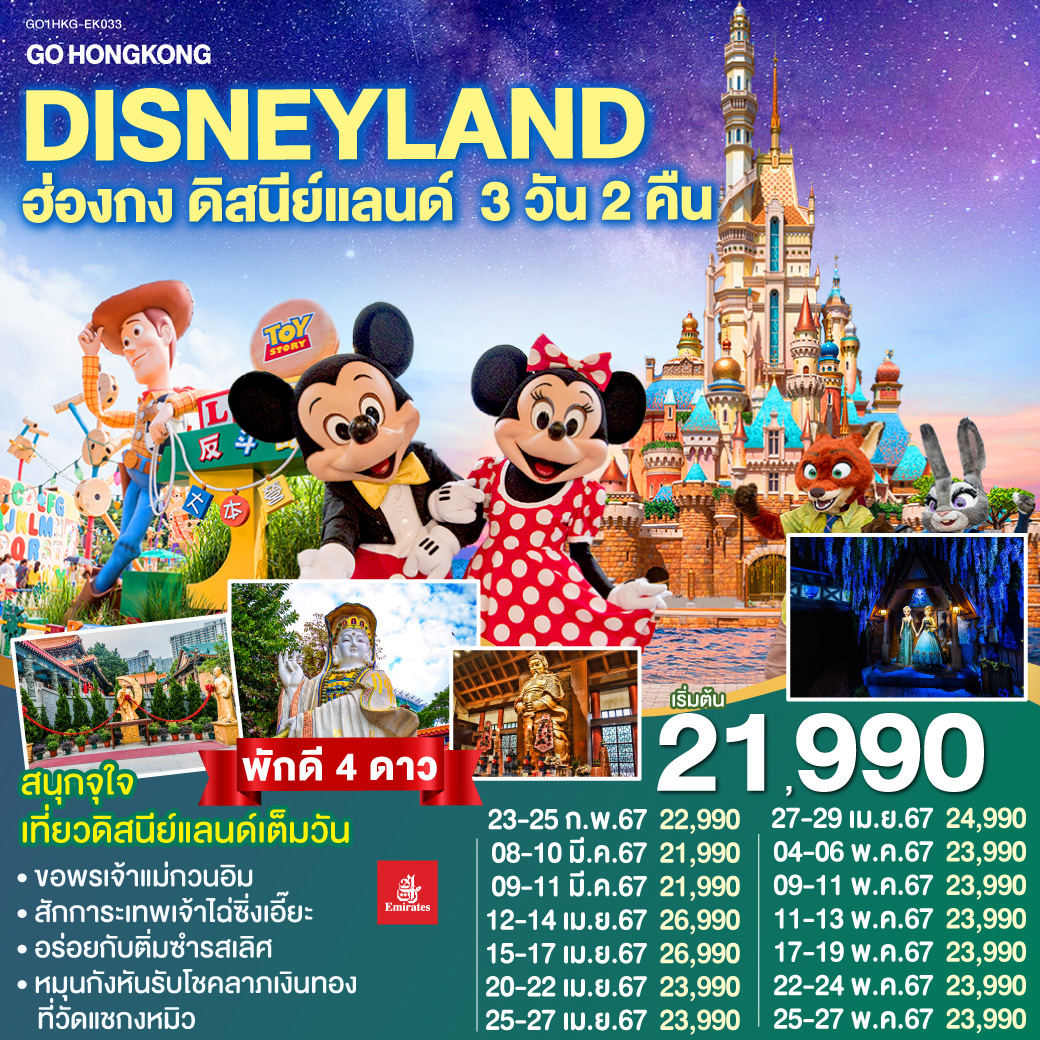 ทัวร์ฮ่องกง GO HONGKONG Disneyland ฮ่องกง ดิสนีย์แลนด์ 3 วัน 2 คืน
