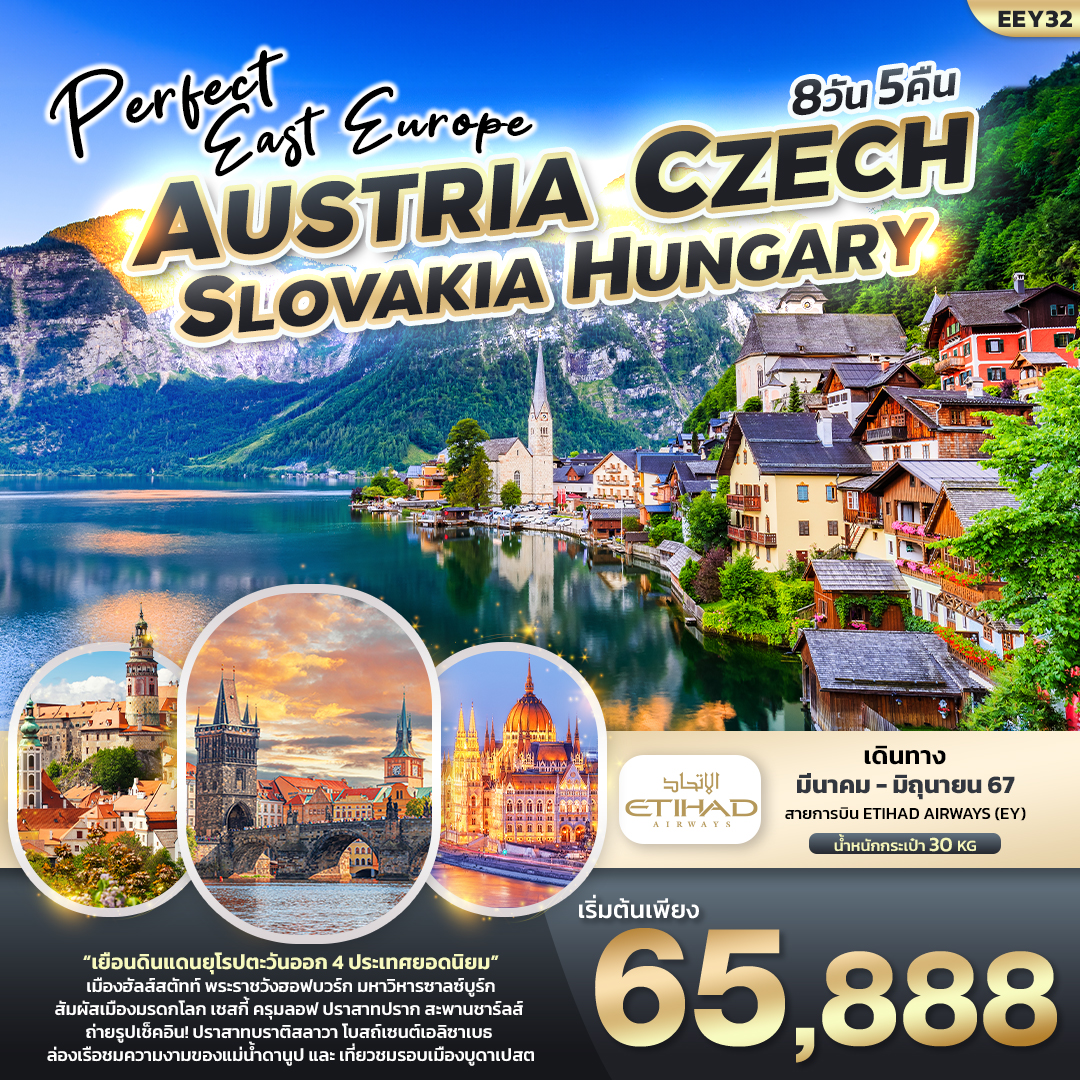ทัวร์ยุโรป PERFECT EAST EUROPE ออสเตรีย เช็ค สโลวาเกีย ฮังการี 8 วัน 5 คืน