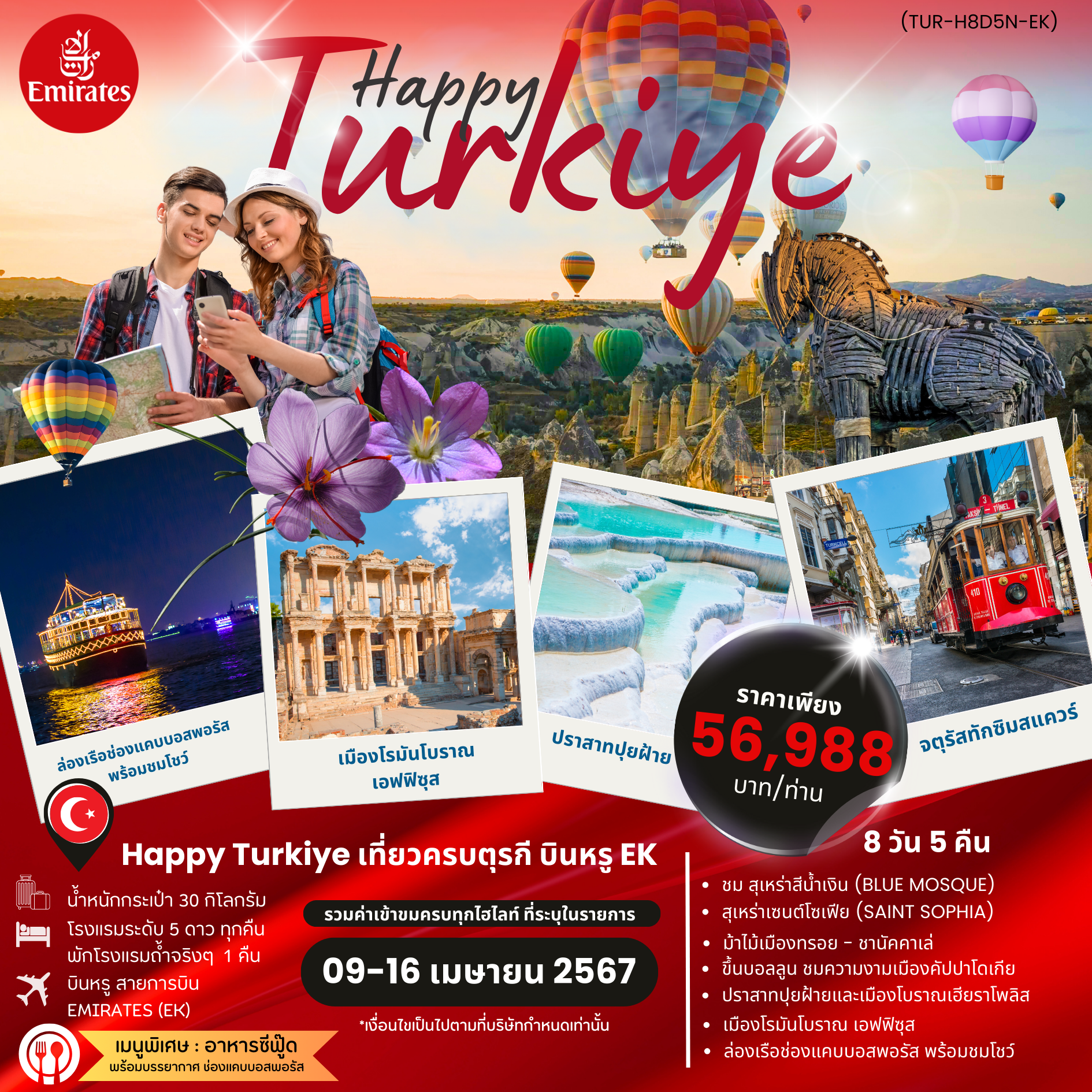 ทัวร์ตุรกี HAPPY TURKIYE 8D5N BY EK