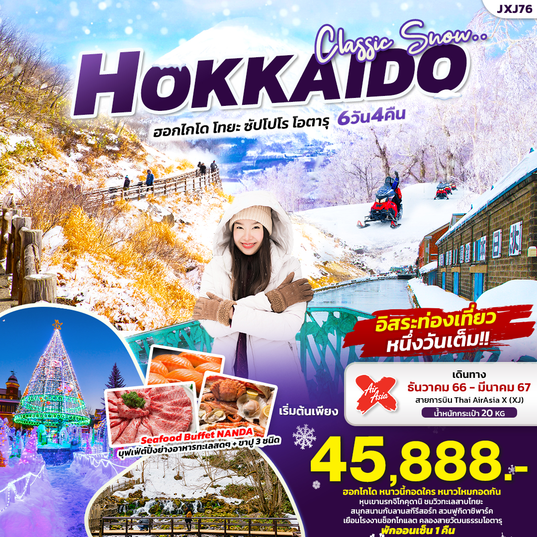 ทัวร์ญี่ปุ่น CLASSIC SNOW HOKKAIDO เที่ยวญี่ปุ่น... ฮอกไกโด โทยะ ซัปโปโร โอตารุ 6 วัน 4 คืน