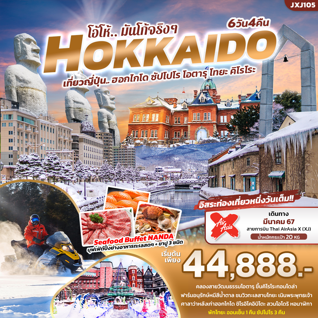 ทัวร์ญี่ปุ่น HOKKAIDO โอ้โห้ มันโก้จริงๆ ฮอกไกโด ซัปโปโร โอตารุ โทยะ คิโรโระ 6วัน 4คืน