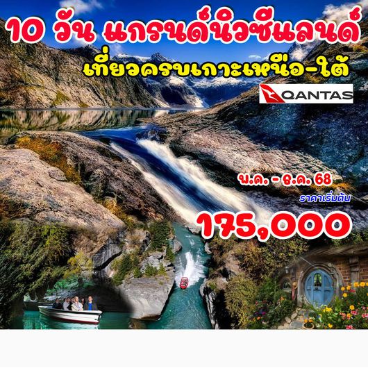 ทัวร์นิวซีแลนด์ แกรนด์นิวซีแลนด์ (เกาะเหนือ -ใต้) 9 วัน