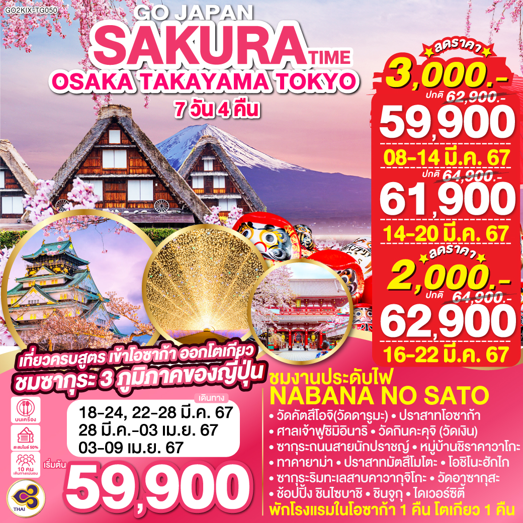 ทัวร์ญี่ปุ่น OSAKA TAKAYAMA TOKYO SAKURA TIME 7 D 4 N โอซาก้า มิเอะ โตเกียว โดยสายการบินไทย [TG]