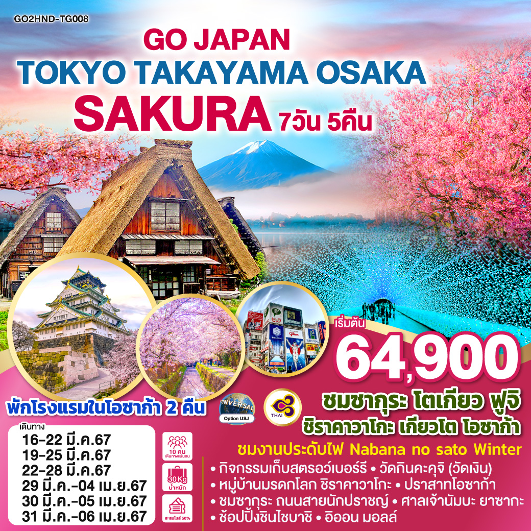 ทัวร์ญี่ปุ่น TOKYO TAKAYAMA OSAKA SAKURA 7 D 5 N โดยสายการบินไทย [TG]