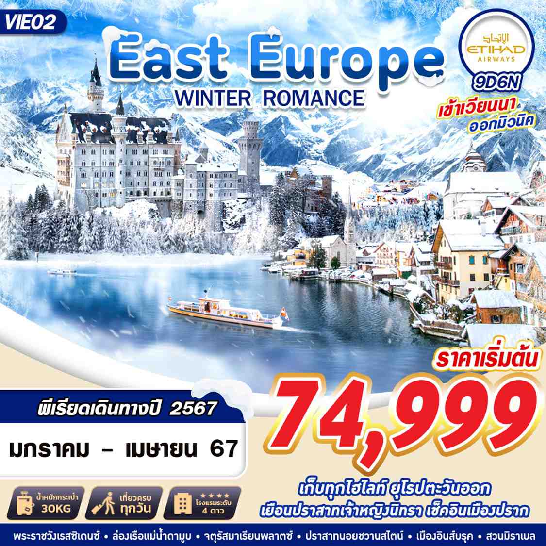 ทัวร์ยุโรป EAST EUROPE WINTER ROMANCE 9 D 6 N BY EY 2024