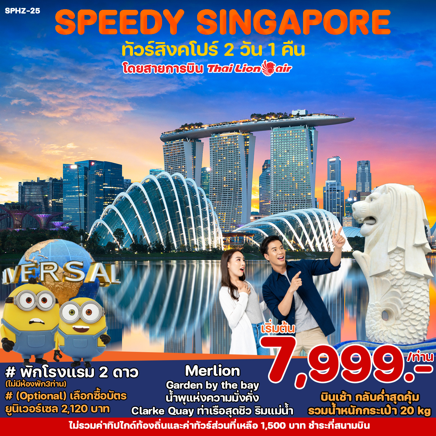 ทัวร์สิงคโปร์ SPEEDY PACKED SINGAPORE 3D2N