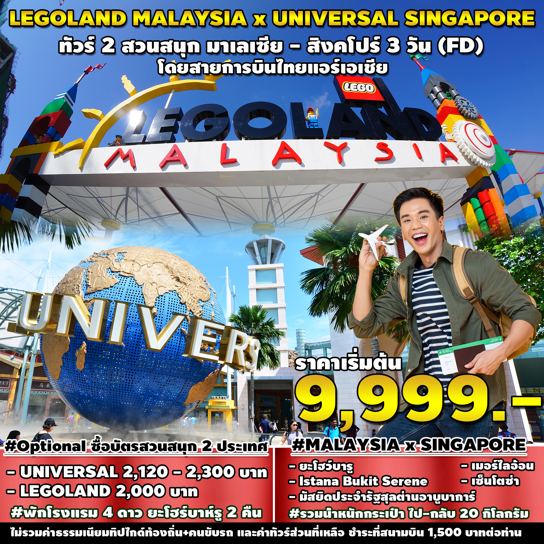 ทัวร์มาเลเซีย LEGOLAND MALAYSIA x UNIVERSAL SINGAPORE 3D2N