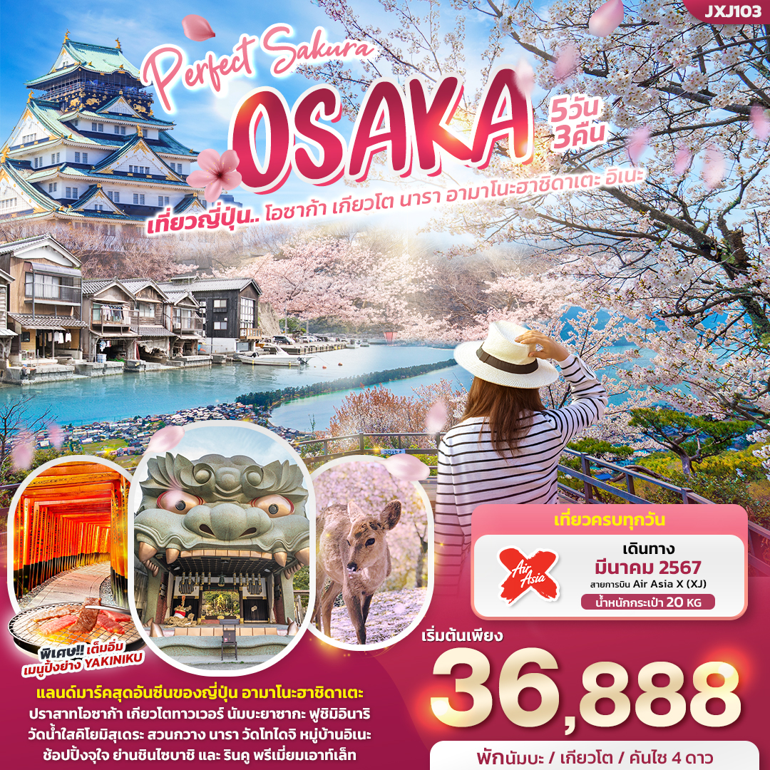 ทัวร์ญี่ปุ่น Perfect Sakura OSAKA เที่ยวญี่ปุ่น..โอซาก้า เกียวโต นารา อามาโนะฮาชิดาเตะ อิเนะ 5 วัน 3 คืน